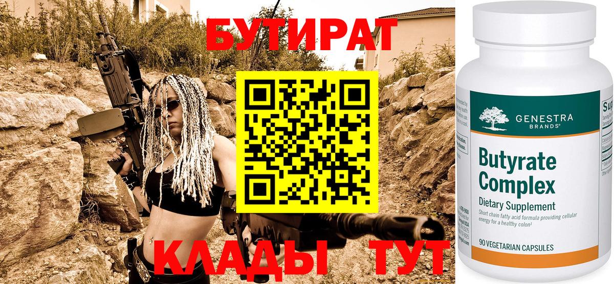 БУТИРАТ Butirat  Энгельс 