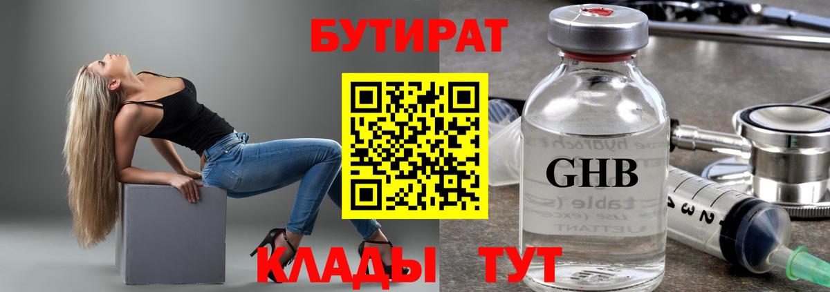 Бутират Butirat Энгельс