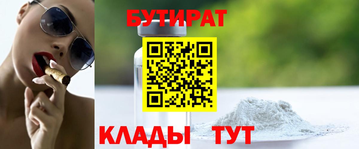БУТИРАТ Butirat Энгельс