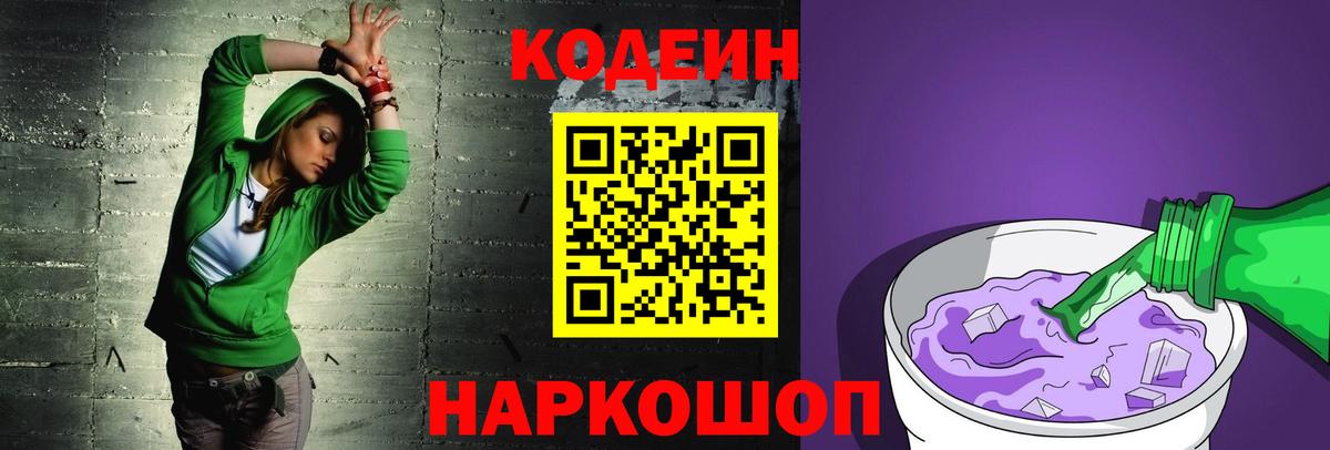 Codein напиток Lean (лин)  Энгельс 