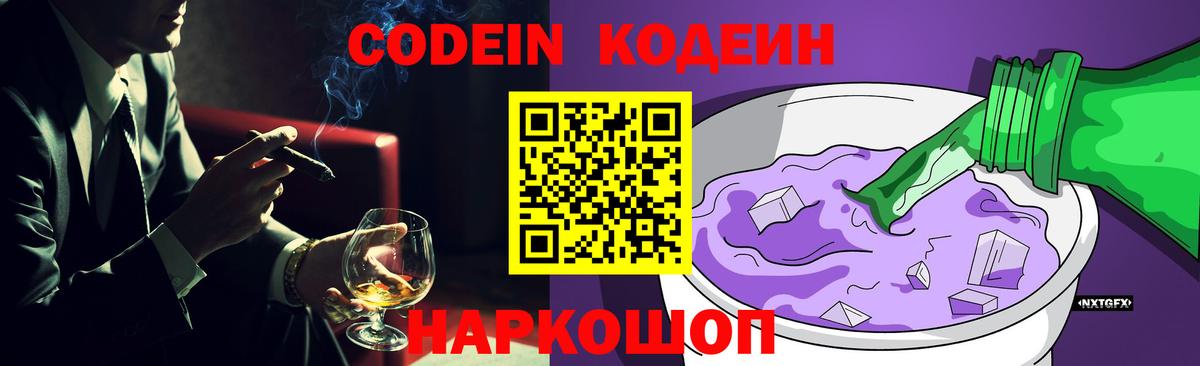 Codein Purple Drank Энгельс